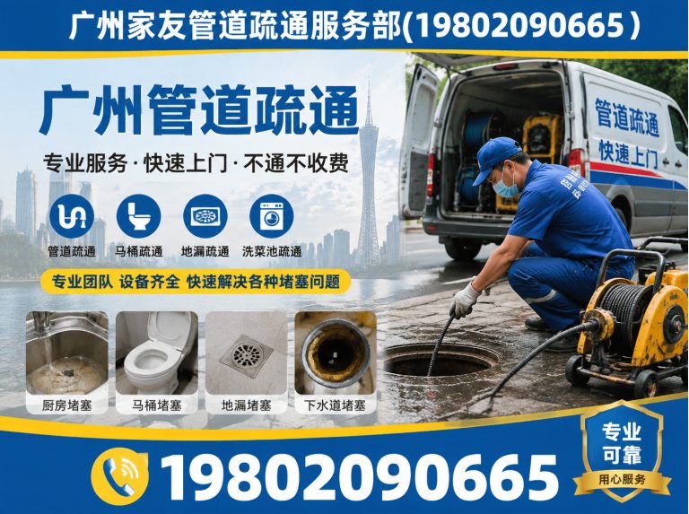 南沙区广州家友管道疏通服务部展示图